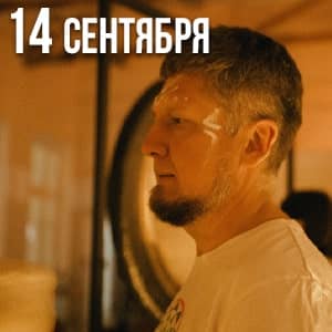 Read more about the article Дыхательная практика + гонг-сессия