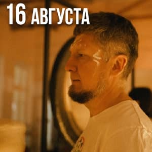 Read more about the article Дыхательная практика + гонг-сессия
