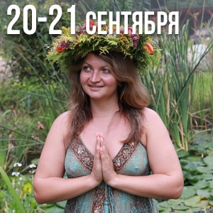 Read more about the article Женская мистерия на осеннее равноденствие
