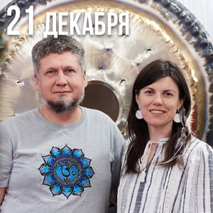 Read more about the article Гонг-сессия на зимнее солнцестояние