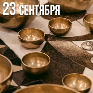Read more about the article ВОЛШЕБСТВО ПОЮЩИХ ЧАШ (релакс-медитация)