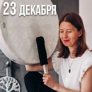 Read more about the article МАГИЯ ГОЛОСА (телесно-голосовой практикум)