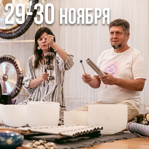 Read more about the article Углубленный курс по звукотерапии