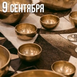 Read more about the article ВОЛШЕБСТВО ПОЮЩИХ ЧАШ (релакс-медитация)