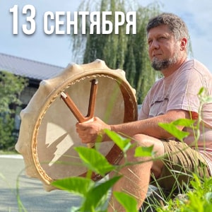 Read more about the article Воркшоп “Шаманские бубны” в усадьбе “Наш хутор”