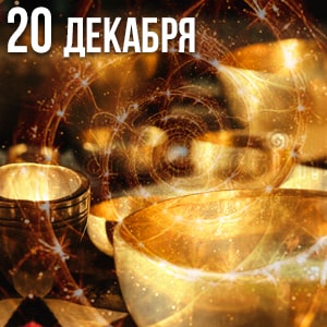 Read more about the article ВОЗВРАЩЕНИЕ ДОМОЙ сессия с плоскими колоколами и чашами на Зимнее солнцестояние